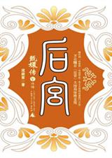 后宫甄嬛传