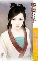 爬墙公子