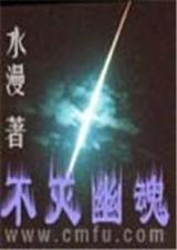 不灭幽魂