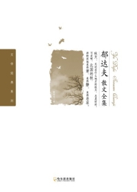 郁达夫散文