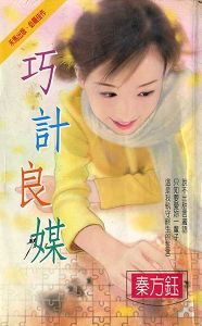 巧计良媒