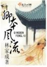 卿本风流