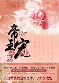 帝王宠gl