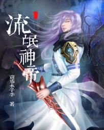 流氓神帝