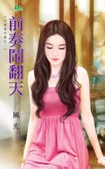 前奏闹翻天