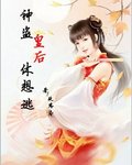 神盗皇后休想逃
