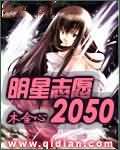 明星志愿2050