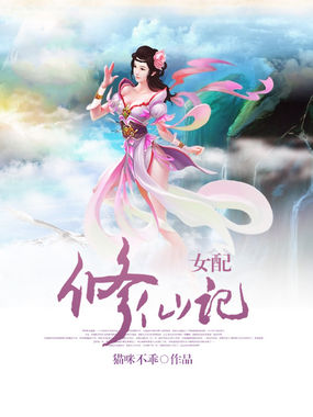 废材女配修仙记