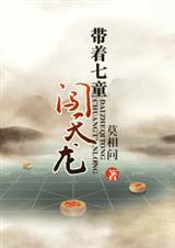 带着七童闯天龙