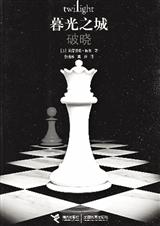 暮光之城中文版4破晓