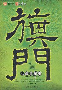 旗门