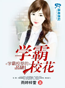 学霸校草的学霸校花