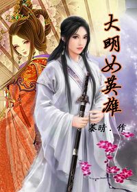 大明女英雄