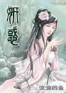 妍惑