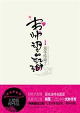 韦帅望的江湖之童年结束了