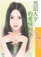 黑道大亨的爱情列车