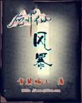 剑仙风暴
