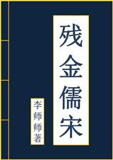 残金儒宋