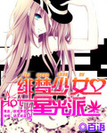 绯梦少女星光派
