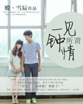 所谓一见钟情