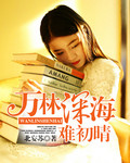 万林深海难初晴