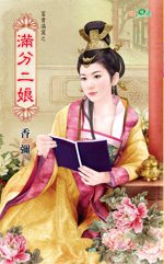 满分二娘
