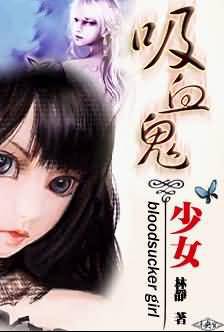 吸血鬼少女
