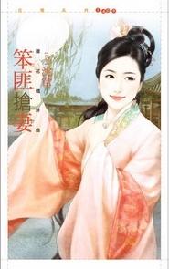 笨匪抢妻