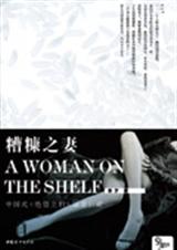 三糟糠之妻