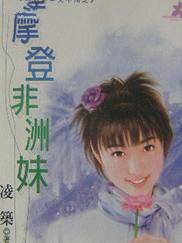 摩登非洲妹