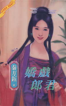娇戏郎君