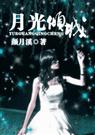 月光倾城 颜月溪