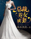 总裁,养女成妻