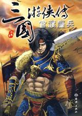 三国游侠传官渡鏖兵