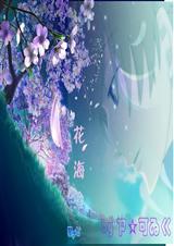 海上繁花