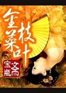 金枝菜叶