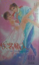 侠客情人
