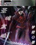 圣域武魂