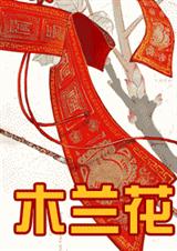 木兰花(中)