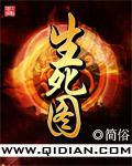 生死图
