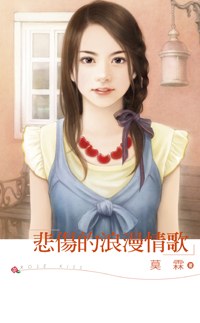 悲伤的浪漫情歌