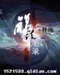 殇徒笔录