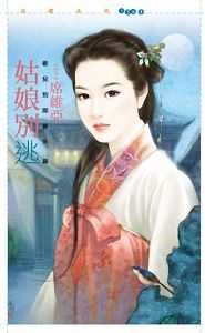 姑娘别逃