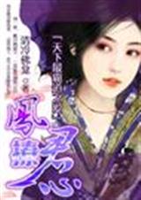 佞王的逃妃凤撩君心