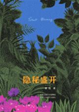隐秘盛开