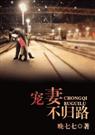 宠妻不归路