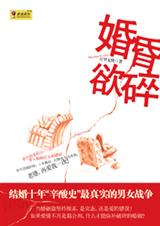 婚昏欲碎