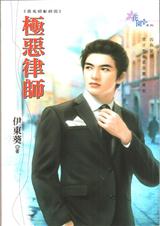 极恶律师