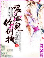 吸血鬼,你别拽！