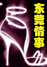 东莞情事